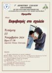 ΑΦΙΣΑ ΗΜΕΡΙΔΑΣ ΣΧ. ΕΚΦΟΒΙΣΜΟΥ ΣΧΟΛΕΙΟΥ 13.11.24