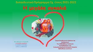 Η ΜΕΓΑΛΗ ΑΓΚΑΛΙΑ