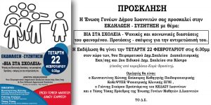 ΕΚΔΗΛΩΣΗΣ ΓΙΑ ΤΗ ΣΧΟΛΙΚΗ ΒΙΑ