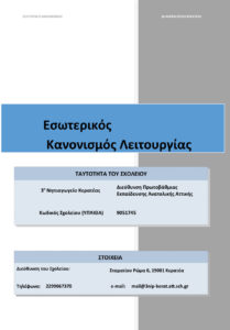 ΕΣΩΤΕΡΙΚΟΣ ΚΑΝΟΝΙΣΜΟΣ ΕΞΩΦΥΛΛΟ