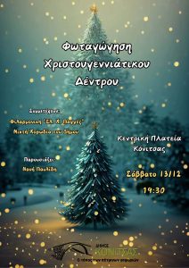 FOTAGOGHSH CHRISTOYGENNIATIKOY DENTROY 13 12 2025