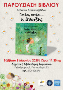 Πετάει η άνοιξη