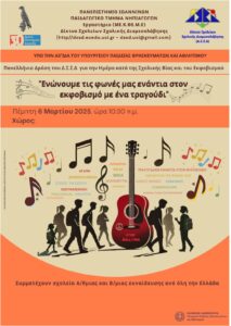 ΑΦΙΣΑ ΕΚΠΑΙΔΕΥΤΙΚΗΣ ΔΡΑΣΗΣ