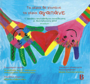 ΤΑ ΧΕΡΙΑ ΔΕ ΧΤΥΠΑΝΕ ΒΙΒΛΙΟ