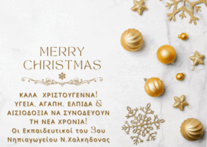ΚΑΛΑ ΧΡΙΣΤΟΥΓΕΝΝΑ ΥΓΕΙΑ ΑΓΑΠΗ ΕΛΠΙΔΑ ΑΙΣΙΟΔΟΞΙΑ ΝΑ ΣΥΝΟΔΕΥΟΥΝ ΤΗ ΝΕΑ ΧΡΟΝΙΑ Οι Εκπαιδευτικοί του 3ου Νηπιαγωγείου Ν.Χαλκηδονας