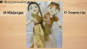 Oι θεατρόκουκλες μας