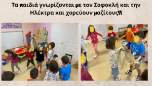 Τα παιδιά γνωρίζονται με τον Σοφοκλή και την Ηλέκτρα και χορεύουν μαζίτους
