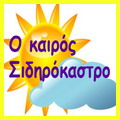 Ο καιρός στο Σιδηρόκαστρο