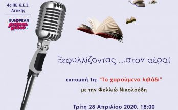 Aφίσα για την 1η ραδιοφωνική εκπομπή