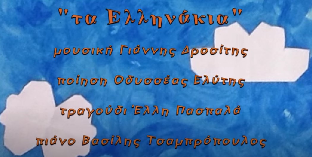 Τα ελληνάκια