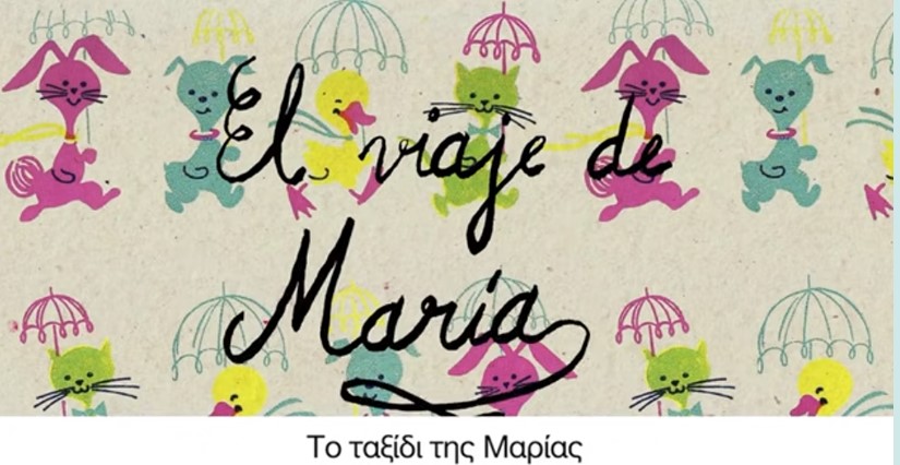 Το ταξίδι της Μαρίας