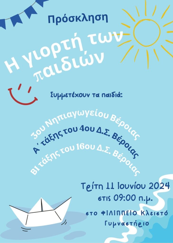 πρόσκληση για τη γιορτή καλοκαιριού