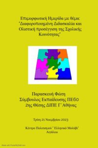 Αφίσα Ημερίδα 21.11.2023 Παρασκευή Φώτη ΣΕ Π60