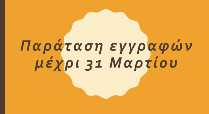 Παράταση εγγραφών