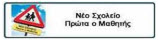 Νέο Σχολείο – Πρώτα ο μαθητής