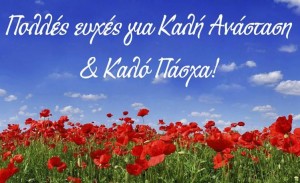 Καλό Πάσχα 2016