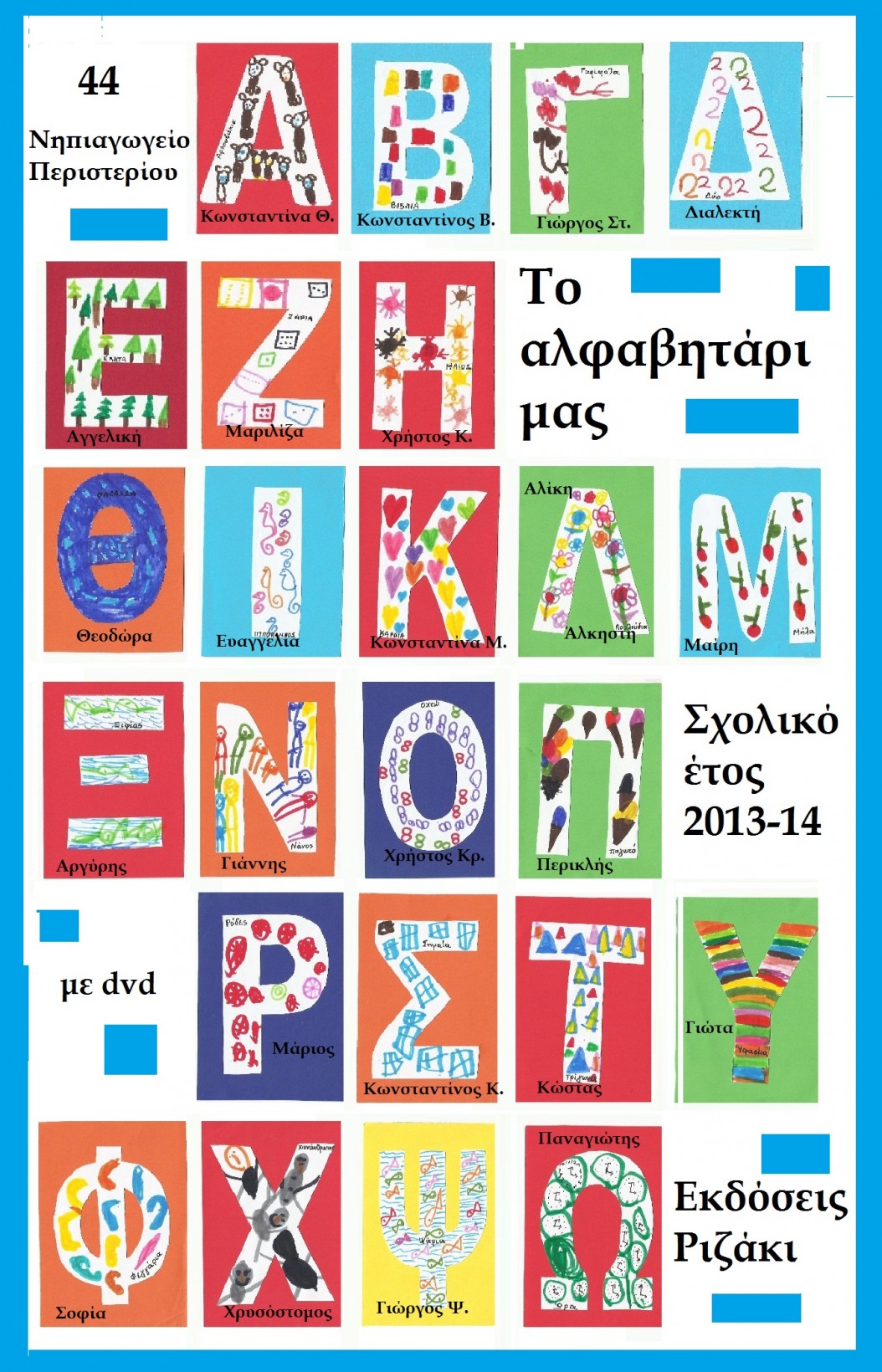 Ποιήματα: ΜΕ ΤΟ ΑΛΦΑ ΚΑΙ ΤΟ ΒΗΤΑ | 44ο Νηπιαγωγείο Περιστερίου