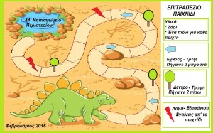 Μαθαίνω για τους δεινόσαυρους και ...προσπαθώ να βοηθήσω να επιβιώσει ο τελευταίος στεγόσαυρος στο επιτραπέζιο παιχνίδι μας!