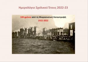 Ημερολόγιο - 100 χρόνια από τη Μικρασιατική καταστροφή