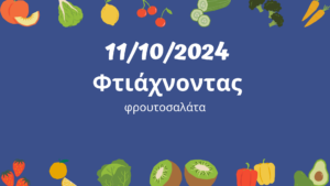 Φτιάχνοντας