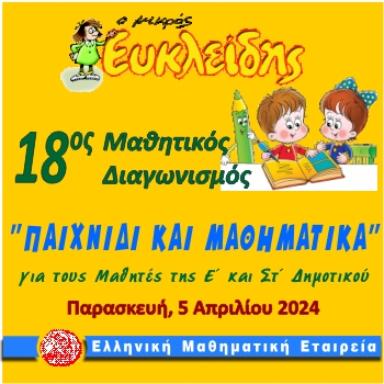 ΔΙΑΓΩΝΙΣΜΟΣ Μ. ΕΥΚΛΕΙΔΗ 2