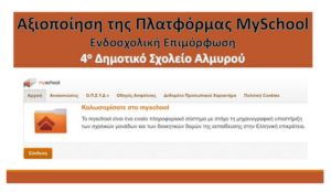 4ο ΔΗΜΟΤΙΚΟ ΑΛΜΥΡΟΥ ΕΠΙΜΟΡΦΩΣΗ ΠΛΑΤΦΟΡΜΑ MYSCHOOL