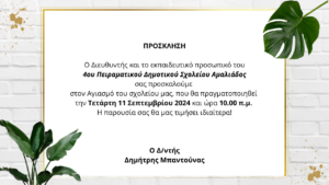 ΠΡΟΣΚΛΗΣΗ ΣΤΟΝ ΑΓΙΑΣΜΟ