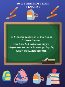 Η Διευθύντρια και ο Σύλλογος Διδασκόντων εύχονται σε γονείς και μαθητές Καλή σχολική χρονιά 1