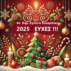 Εικόνα https://blogs.sch.gr/4dimefkarp/files/2024/12/ευχεσ-2025-300x300.jpg