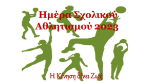 Ημέρα Σχολικού Αθλητισμού 2023 735x400 1