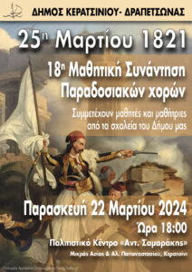 ΑΦΙΣΑ ΓΙΑ ΠΑΡΔΟΣΙΑΚΟΥΣ ΧΟΡΟΥΣ 2024