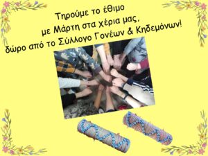 ΜΑΡΤΑΚΙΑ 2025