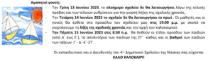 Λειτουργία σχολείου από 13 6 2023