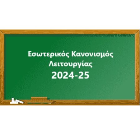 ΕΣΩΤΕΡΙΚΟΣ ΚΑΝΟΝΙΣΜΟΣ 2023 24 450x450 1