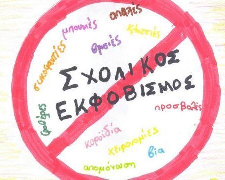 Σχολικός εκφοβισμός 1