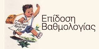 ΕΠΙΔΟΣΗ ΒΑΘΜΟΛΟΓΙΑΣ
