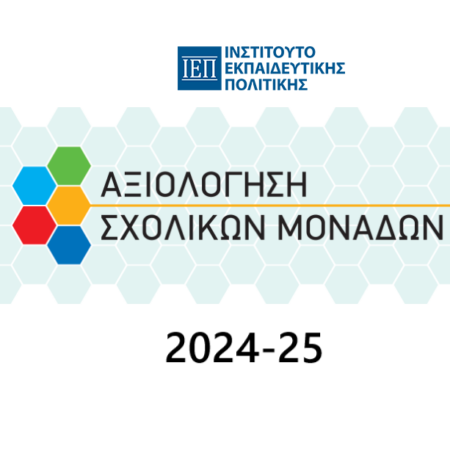 axiologisi iep 2024 25 1 450x450 2