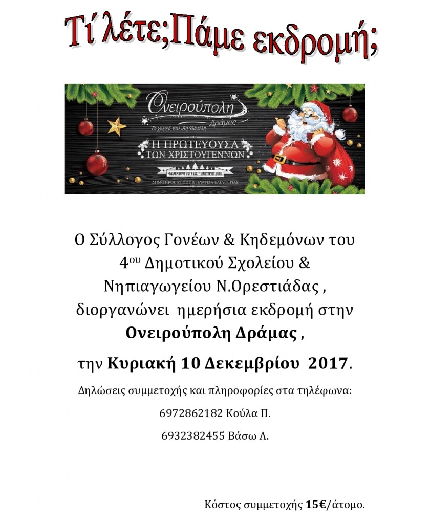 Πάμε εκδρομή 23-11-17