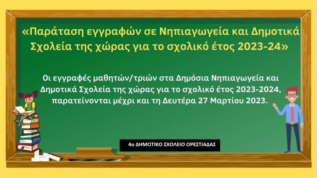 εγγραφών 2023