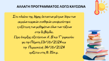 ΑΛΛΑΓΗ ΠΡΟΓΡΑΜΜΑΤΟΣ ΛΟΓΩ ΚΑΥΣΩΝΑ 20240612 164000 0000