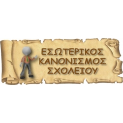 ΕΣΩΤΕΡΙΚΟΣ ΚΑΝΟΝΙΣΜΟΣ