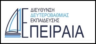 Δ.Δ.Ε. ΠΕΙΡΑΙΑ 