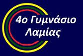 Το blog του 4ου Γυμνασίου Λαμίας