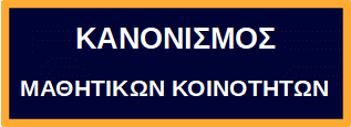ΚΑΝΟΝΙΣΜΟΣ ΜΑΘΗΤΙΚΩΝ ΚΟΙΝΟΤΗΤΩΝ 2024 2025 DB VL