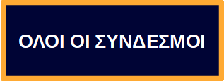 ΟΛΟΙ ΟΙ ΣΥΝΔΕΣΜΟΙ 2024 2025 DΒ VL