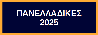 ΠΑΝΕΛΛΑΔΙΚΕΣ 2025 Τ DΒ VL