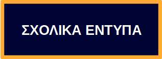 ΣΧΟΛΙΚΑ ΕΝΤΥΠΑ 2024 2025 DΒ VL