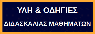 ΥΛΗ ΚΑΙ ΟΔΗΓΙΕΣ ΔΙΔΑΣΚΑΛΙΑΣ 2024 2025 DΒ VL