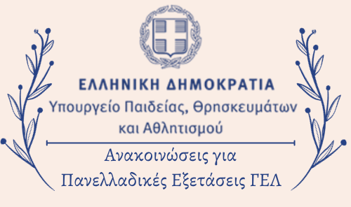 Ανακοινώσεις Υπουργείου Παιδείας, Θρησκευμάτων και Αθλητισμού για Πανελλαδικές Εξετάσεις ΓΕΛ