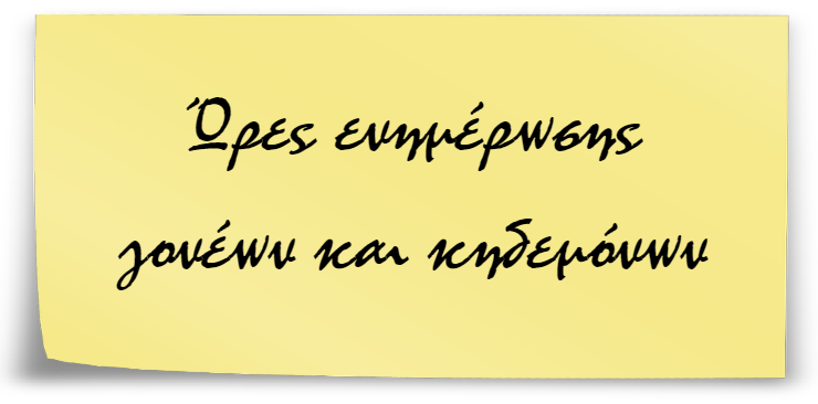 Ώρες ενημέρωσης γονέων και κηδεμόνων